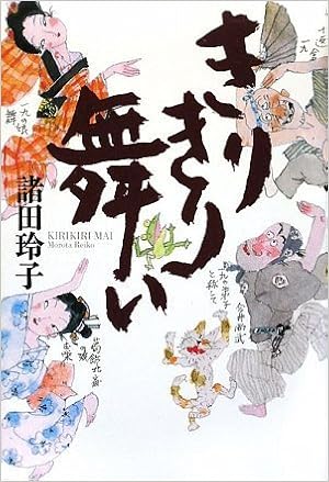 きりきり舞い Amazon Com Books