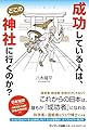 成功している人は、どこの神社に行くのか?
