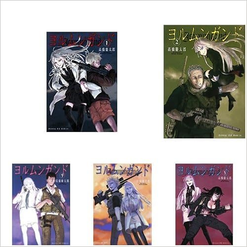 ヨルムンガンド コミック 全11巻完結セット 本 通販 Amazon