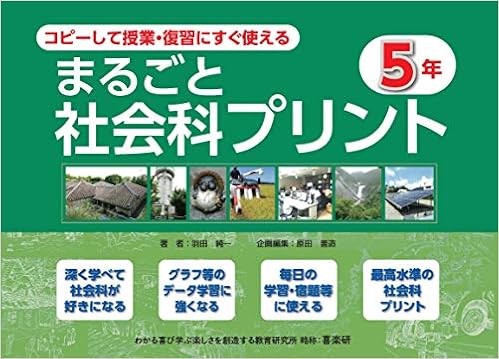 コピーして授業 復習にすぐ使えるまるごと社会科プリント5年 Amazon Es Libros