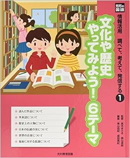 光村の国語 情報活用 調べて 考えて 発信する 1 文化や歴史やってみよう 6テーマ 卓郎 森山 由紀 青山 真紀 成田 まさき 高木 本 通販 Amazon
