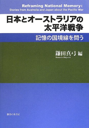 日本とオーストラリアの太平洋戦争 記憶の国境線を問う 真弓 鎌田 本 通販 Amazon