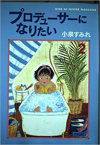 プロデューサーになりたい 2 ミスターマガジンkc 小泉 すみれ 本 通販 Amazon