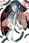 美醜の大地 ～復讐のために顔を捨てた女～ 第4巻