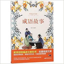 成语故事 教育部统编语文教科书名著阅读文库 匿名 匿名 Amazon Com Books 成语故事 教育部统编语文教科书名著阅读文库 匿名 匿名 Amazon Com Books