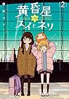 黄昏星のスイとネリ 第2巻