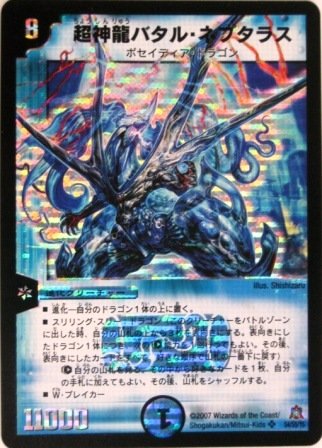 デュエルマスターズ 超神龍バタル ネプタラス スーパーレア 特典付 プロモーションカード 希少カード画像 ギフト の買取価格 相場 高価買取なら買取一括比較のウリドキ