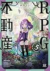 RPG不動産 第5巻