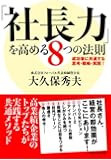 「社長力」を高める8つの法則