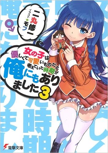 女の子は優しくて可愛いものだと考えていた時期が俺にもありました 3 電撃文庫 二丸 修一 モフ 本 通販 Amazon