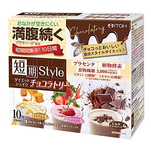 置き換えダイエット【短期スタイル ダイエットシェイク チョコラトリー 10食分(25gX10袋)】 置き換え ファスティング ダイエット食品 腹持ち 【井藤漢方製薬】商品画像