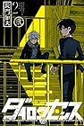ダイロクセンス 第2巻