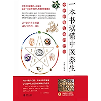 一本书读懂中医养生 (Chinese Edition) book cover