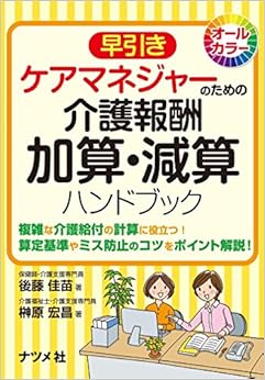 早引きケアマネジャーのための介護報酬 加算・減算ハンドブック (日本語) 単行本 – 2015/10/13の表紙