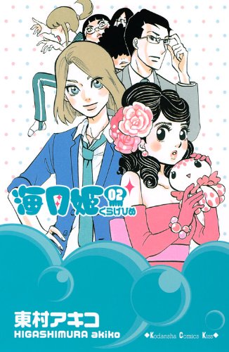 海月姫 2 Kc Kiss 東村 アキコ 本 通販 Amazon