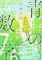 青の数学 (新潮文庫nex)