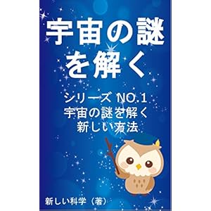 宇宙の謎を解くシリーズNO.1 宇宙の謎を解く新しい方法 [Kindle版]