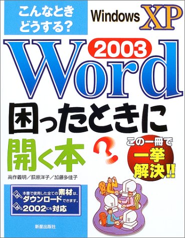 こんなときどうする Word2003困ったときに開く本 義明 高作 多佳子 加藤 洋子 荻原 本 通販 Amazon