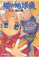 猫の地球儀 焔の章