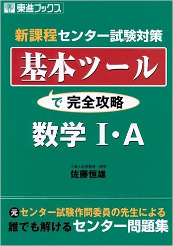 基本ツールで完全攻略数学i A 新課程センター試験対策 東進ブックス 佐藤 恒雄 本 通販 Amazon