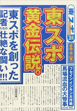 東スポ黄金伝説 赤神 信 本 通販 Amazon