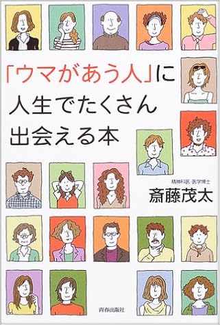ウマがあう人 に人生でたくさん出会える本 斎藤 茂太 本 通販 Amazon