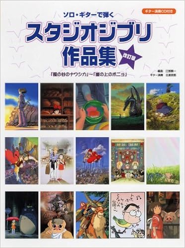 Cd付き ソロギターで弾く スタジオジブリ作品集 改訂版 風の谷のナウシカ から 崖の上のポニョ まで 全25曲入り Amazon Com Books