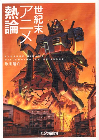 世紀末アニメ熱論 Amazon Com Books