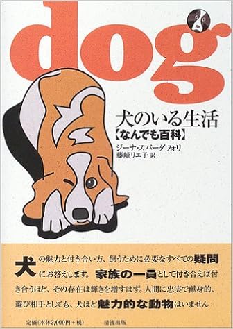 犬のいる生活 なんでも百科 ジーナ スパーダフォリ Spadafori Gina リエ子 藤崎 本 通販 Amazon