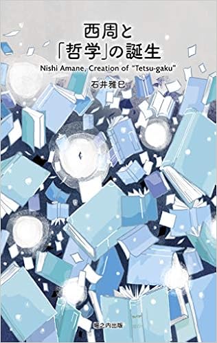 本の西周と「哲学」の誕生 (日本語) 単行本 – 2019/9/6の表紙