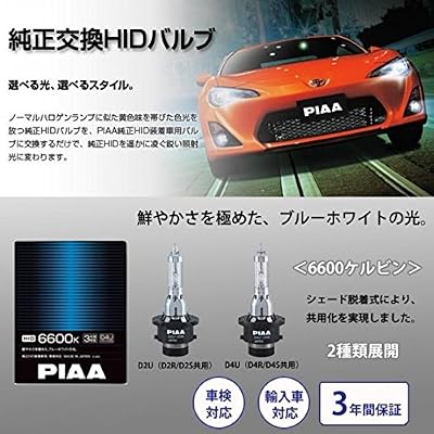 PIAA HID valve 6600K vehicle inspection compatible Iceland PIAA HID valve 6600K vehicle inspection compatible Iceland
