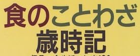 本『食のことわざ歳時記』で使われている【ゴナ】