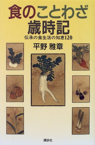 食のことわざ歳時記 伝承の食生活の知恵1 平野 雅章 本 通販 Amazon