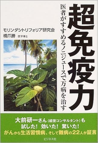超免疫力 医者がすすめるノニジュースで万病を治す 勝 橋爪 モリンダシトリフォリア研究会 本 通販 Amazon