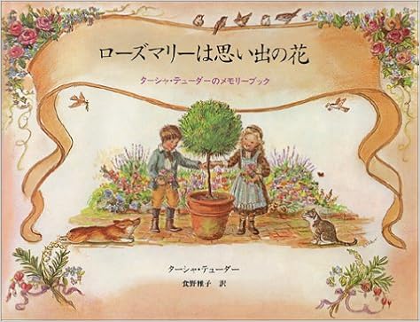 ローズマリーは思い出の花―ターシャ・テューダーのメモリーブック (日本語) 大型本 – 2001/1/1の表紙