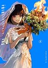 今際の際のファムファタール 1巻 （文野紋）