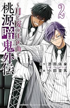 桃源暗鬼外伝 ～月と桜の狂争曲～の最新刊