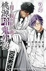 桃源暗鬼外伝 ～月と桜の狂争曲～ 第2巻