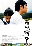 [DVD]うん、何?