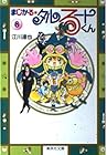 まじかる☆タルるートくん 文庫版 第8巻