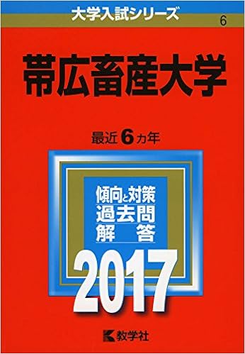 帯広畜産大学 17年版大学入試シリーズ 教学社編集部 本 通販 Amazon