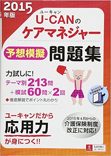 15年版 U Canのケアマネジャー予想模擬問題集 ユーキャンの資格試験シリーズ ユーキャンケアマネジャー試験研究会 ユーキャン ケアマネジャー試験研究会 本 通販 Amazon 15年版 U Canのケアマネジャー予想模擬問題集 ユーキャンの資格試験シリーズ ユーキャンケアマネジャー試験研究会 ユーキャン ケアマネジャー試験研究会 本 通販 Amazon