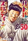 バトルスタディーズ 第50巻