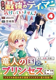 幼子は最強のテイマーだと気付いていません!の最新刊