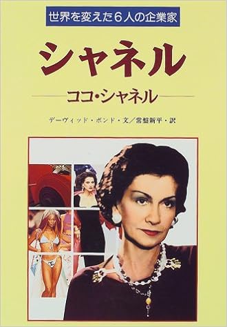 シャネル ココ シャネル 世界を変えた6人の企業家 デーヴィッド ボンド Bond David 新平 常盤 本 通販 Amazon