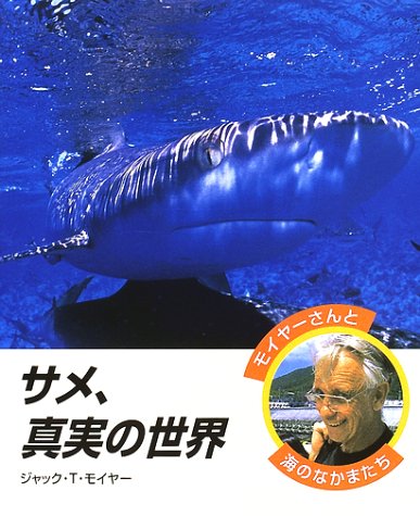 サメ 真実の世界 モイヤーさんと海のなかまたち ジャック T モイヤー Moyer Jack T 本 通販 Amazon