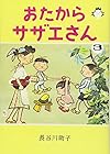 おたからサザエさん 第3巻