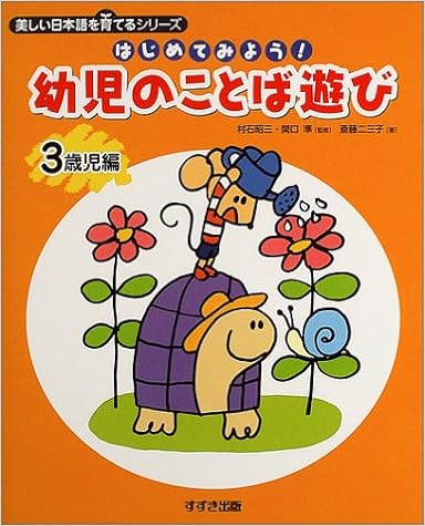 はじめてみよう 幼児のことば遊び 3歳児編 美しい日本語を育てるシリーズ 斎藤 二三子 準 関口 昭三 村石 本 通販 Amazon