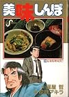 美味しんぼ 第28巻