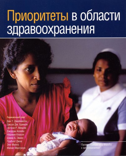 Priorities in Health: Disease Control Priorities Companion Volume (Russian Edition)